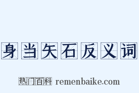 身当矢石反义词是什么意思的图片